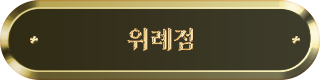 위례점